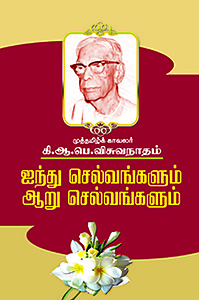 ஐந்து செல்வங்களும் ஆறு செல்வங்களும்.jpg