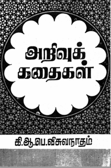 அறிவுக்கதைகள் (நூல்).png