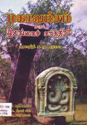 மகாவம்சம் க குணராசா.JPG