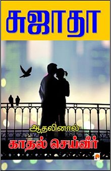 Athalinal-kadhal-seiver.jpg