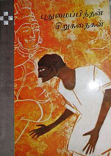 Puthumaipithan sirukathaikal-book cover.jpg