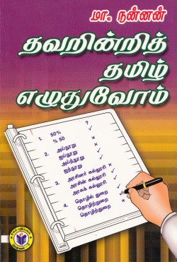 Thavarindri tamil eluthuvom nannan book wrapper.jpg