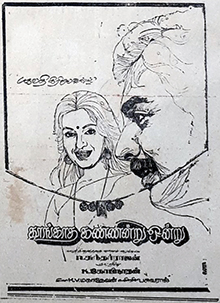 Thoongatha Kannindru Ondru.jpg