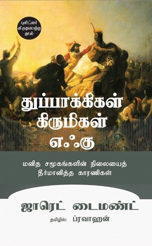 துப்பாக்கி கிருமிகள் எஃகு.jpg