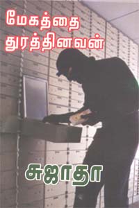 மேகத்தைத் துரத்தினவன்.jpg