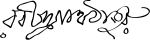 Rabindranath Tagore Signature.svg.png