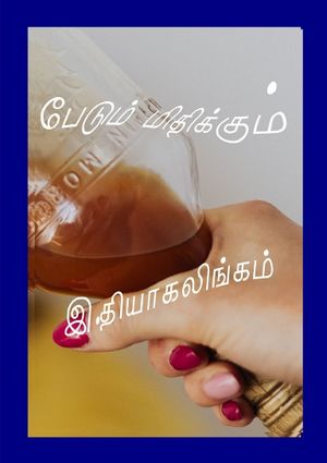 பேடும் மிதிக்கும்.jpg