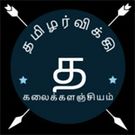 Tamilarwiki-logo.jpg