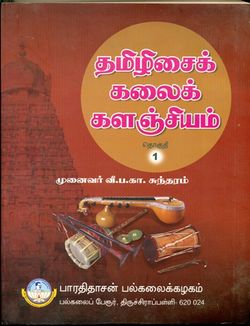 தமிழிசைக் கலைக்களஞ்சியம்.jpg