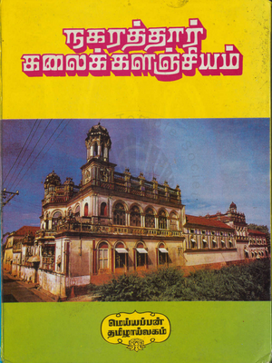 Nagarathar kalaikalanjiyam.png