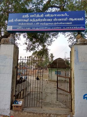 Meenakshisundaresvarar temple entrance.jpg