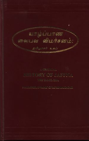 Yaazppaana vaipava vimarsanam 2003.jpg