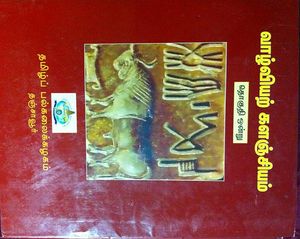 Tamil Social Sciences Encylopedia.JPG