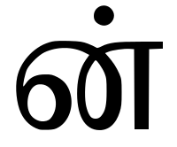 Tamil-alphabet-ன்ன்.svg.png