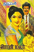 படிமம்:Ponmalar.jpg