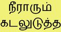 16:48, 7 பெப்பிரவரி 2025 இலிருந்த பதிப்புக்கான சிறு தோற்றம்