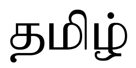 படிமம்:Word Tamil.svg.png