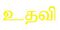 உதவி
