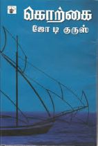 படிமம்:Korkai.jpeg