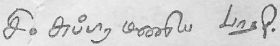 படிமம்:Subramanya Bharathi Signature.jpg