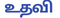 உதவி
